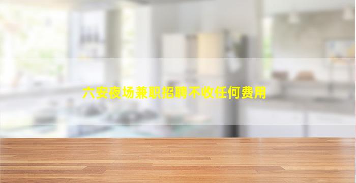 淮安酒吧招聘